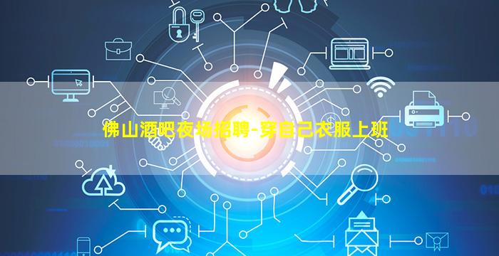 资阳夜场招聘