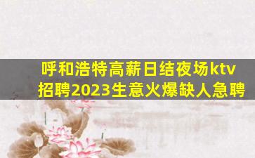 呼和浩特高薪日结夜场ktv招聘2023生意火爆缺人急聘