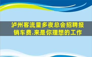 泸州客流量多夜总会招聘报销车费.来是你理想的工作